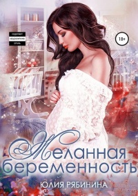 Желанная беременность - Юлия Рябинина - Читать книги онлайн | Слушать аудиокниги онлайн | Электронная библиотека books-lib.com
