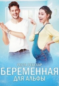 Беременная для альфы - Реста Ребехар - Читать книги онлайн | Слушать аудиокниги онлайн | Электронная библиотека books-lib.com
