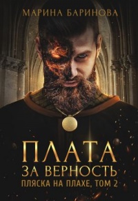 Пляска на плахе. Плата за верность - Марина Баринова - Читать книги онлайн | Слушать аудиокниги онлайн | Электронная библиотека books-lib.com