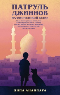 Патруль джиннов на Фиолетовой ветке - Дипа Анаппара - Читать книги онлайн | Слушать аудиокниги онлайн | Электронная библиотека books-lib.com