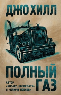 Полный газ - Джо Хилл - Читать книги онлайн | Слушать аудиокниги онлайн | Электронная библиотека books-lib.com