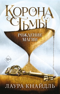 Корона Тьмы. Рождение магии - Лаура Кнайдль - Читать книги онлайн | Слушать аудиокниги онлайн | Электронная библиотека books-lib.com