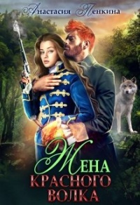 Жена красного волка - Анастасия Пенкина - Читать книги онлайн | Слушать аудиокниги онлайн | Электронная библиотека books-lib.com
