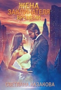 Жена заклинателя времени - Светлана Казакова - Читать книги онлайн | Слушать аудиокниги онлайн | Электронная библиотека books-lib.com