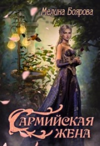 Сармийская жена - Мелина Боярова - Читать книги онлайн | Слушать аудиокниги онлайн | Электронная библиотека books-lib.com