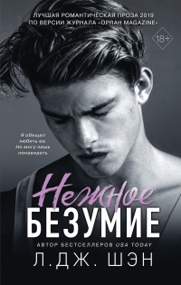 Нежное безумие - Л. Дж. Шэн - Читать книги онлайн | Слушать аудиокниги онлайн | Электронная библиотека books-lib.com