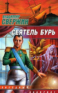 Сеятель бурь - Владимир Свержин - Читать книги онлайн | Слушать аудиокниги онлайн | Электронная библиотека books-lib.com