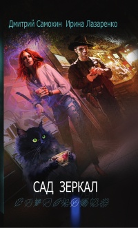 Сад зеркал - Дмитрий Самохин - Читать книги онлайн | Слушать аудиокниги онлайн | Электронная библиотека books-lib.com