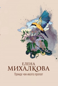 Прежде чем иволга пропоет - Елена Михалкова - Читать книги онлайн | Слушать аудиокниги онлайн | Электронная библиотека books-lib.com