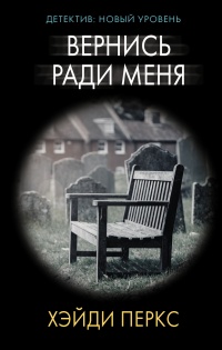 Вернись ради меня - Хэйди Перкс - Читать книги онлайн | Слушать аудиокниги онлайн | Электронная библиотека books-lib.com