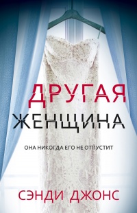 Другая женщина - Сэнди Джонс - Читать книги онлайн | Слушать аудиокниги онлайн | Электронная библиотека books-lib.com