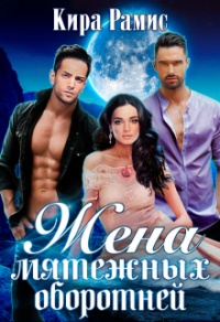 Жена мятежных оборотней - Кира Рамис - Читать книги онлайн | Слушать аудиокниги онлайн | Электронная библиотека books-lib.com