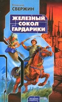 Железный сокол Гардарики - Владимир Свержин - Читать книги онлайн | Слушать аудиокниги онлайн | Электронная библиотека books-lib.com