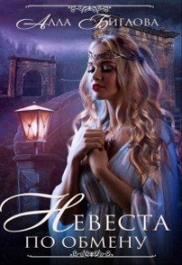Невеста по обмену - Алла Биглова - Читать книги онлайн | Слушать аудиокниги онлайн | Электронная библиотека books-lib.com