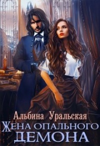 Жена опального демона - Альбина Уральская - Читать книги онлайн | Слушать аудиокниги онлайн | Электронная библиотека books-lib.com