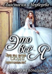 Это все - я! - Анастасия Медведева - Читать книги онлайн | Слушать аудиокниги онлайн | Электронная библиотека books-lib.com