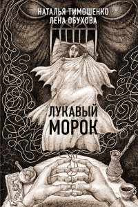 Лукавый Морок - Лена Обухова - Читать книги онлайн | Слушать аудиокниги онлайн | Электронная библиотека books-lib.com