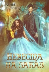 Невеста на заказ - Елена Счастная - Читать книги онлайн | Слушать аудиокниги онлайн | Электронная библиотека books-lib.com