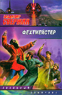 Фехтмейстер - Владимир Свержин - Читать книги онлайн | Слушать аудиокниги онлайн | Электронная библиотека books-lib.com