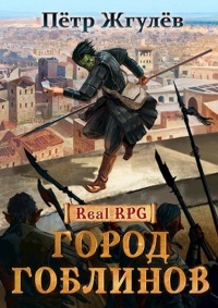 Город гоблинов - Пётр Жгулёв - Читать книги онлайн | Слушать аудиокниги онлайн | Электронная библиотека books-lib.com