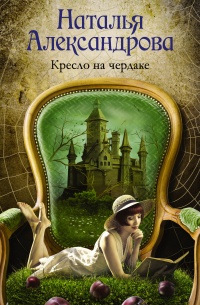 Кресло на чердаке - Наталья Александрова - Читать книги онлайн | Слушать аудиокниги онлайн | Электронная библиотека books-lib.com