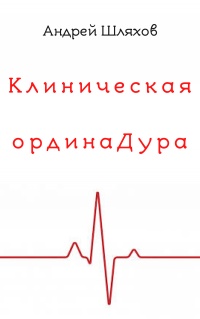 Клиническая ординаДура - Андрей Шляхов - Читать книги онлайн | Слушать аудиокниги онлайн | Электронная библиотека books-lib.com