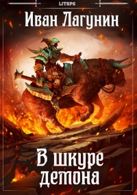 В шкуре демона - Иван Лагунин - Читать книги онлайн | Слушать аудиокниги онлайн | Электронная библиотека books-lib.com