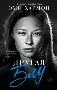 Другая Блу - Эми Хармон - Читать книги онлайн | Слушать аудиокниги онлайн | Электронная библиотека books-lib.com