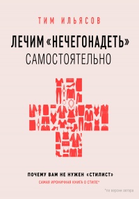 Лечим «нечегонадеть» самостоятельно, или Почему вам не нужен «стилист» - Тим Ильясов - Читать книги онлайн | Слушать аудиокниги онлайн | Электронная библиотека books-lib.com