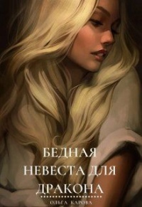 Бедная невеста для дракона - Ольга Карова - Читать книги онлайн | Слушать аудиокниги онлайн | Электронная библиотека books-lib.com