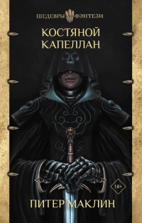 Костяной капеллан - Питер Маклин - Читать книги онлайн | Слушать аудиокниги онлайн | Электронная библиотека books-lib.com