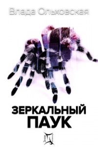 Зеркальный паук - Влада Ольховская - Читать книги онлайн | Слушать аудиокниги онлайн | Электронная библиотека books-lib.com