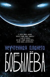 Неучтенная планета - Дарья Бобылева - Читать книги онлайн | Слушать аудиокниги онлайн | Электронная библиотека books-lib.com