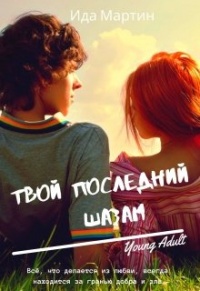 Твой последний шазам - Ида Мартин - Читать книги онлайн | Слушать аудиокниги онлайн | Электронная библиотека books-lib.com