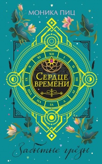 Забытые грезы - Моника Пиц - Читать книги онлайн | Слушать аудиокниги онлайн | Электронная библиотека books-lib.com