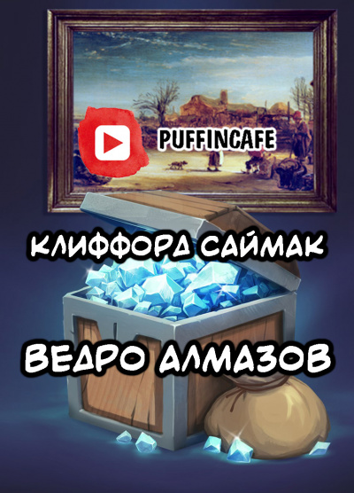 Саймак Клиффорд - Ведро алмазов - Читать книги онлайн | Слушать аудиокниги онлайн | Электронная библиотека books-lib.com