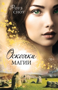 Осколки магии - Роуз Сноу - Читать книги онлайн | Слушать аудиокниги онлайн | Электронная библиотека books-lib.com