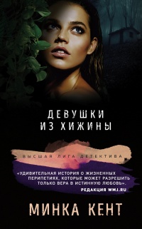 Девушки из хижины - Минка Кент - Читать книги онлайн | Слушать аудиокниги онлайн | Электронная библиотека books-lib.com