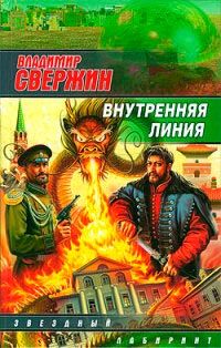 Внутренняя линия - Владимир Свержин - Читать книги онлайн | Слушать аудиокниги онлайн | Электронная библиотека books-lib.com