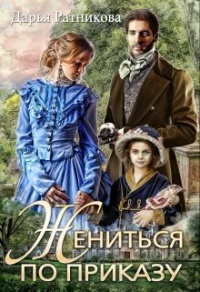 Жениться по приказу - Дарья Ратникова - Читать книги онлайн | Слушать аудиокниги онлайн | Электронная библиотека books-lib.com