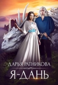 Я - дань - Дарья Ратникова - Читать книги онлайн | Слушать аудиокниги онлайн | Электронная библиотека books-lib.com