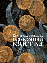 Серебряная клятва - Екатерина Звонцова - Читать книги онлайн | Слушать аудиокниги онлайн | Электронная библиотека books-lib.com