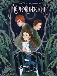 Чернокнижник - Анастасия Андрианова - Читать книги онлайн | Слушать аудиокниги онлайн | Электронная библиотека books-lib.com