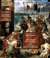 Вечный странник, или Падение Константинополя - Льюис Уоллес - Читать книги онлайн | Слушать аудиокниги онлайн | Электронная библиотека books-lib.com