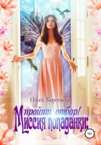 Миссия попаданки: пройти отбор! - Ольга Коротаева - Читать книги онлайн | Слушать аудиокниги онлайн | Электронная библиотека books-lib.com