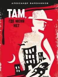 там где меня нет книга. 129890. там где меня нет книга фото. там где меня нет книга-129890. картинка там где меня нет книга. картинка 129890. «Не спи, а то замерзнешь»