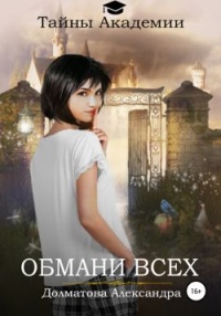 Тайны Академии. Обмани всех - Александра Долматова - Читать книги онлайн | Слушать аудиокниги онлайн | Электронная библиотека books-lib.com