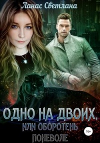 Одно на двоих, или Оборотень поневоле - Светлана Ланас - Читать книги онлайн | Слушать аудиокниги онлайн | Электронная библиотека books-lib.com