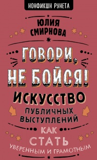 Говори, не бойся! Искусство публичных выступлений - Юлия Смирнова - Читать книги онлайн | Слушать аудиокниги онлайн | Электронная библиотека books-lib.com