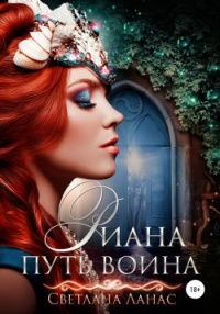 Риана. Путь воина - Светлана Ланас - Читать книги онлайн | Слушать аудиокниги онлайн | Электронная библиотека books-lib.com